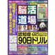 脳活道場 2025年 01月号 [雑誌]