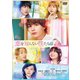 恋を知らない僕たちは [DVD]