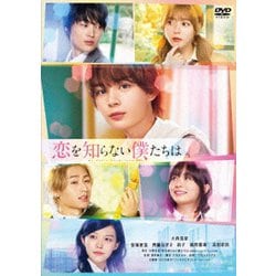 恋を知らない僕たちは [DVD]