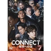 CONNECT 覇者への道 7