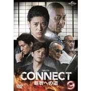 CONNECT 覇者への道 9