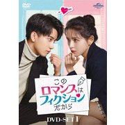 このロマンスはフィクションだから DVD-SET1