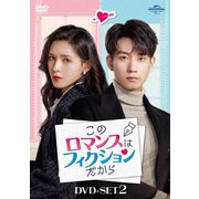 このロマンスはフィクションだから DVD-SET2