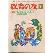 保育の友 2025年 01月号 [雑誌]