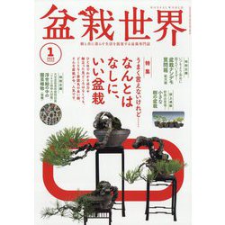 盆栽世界 2025年 01月号 [雑誌]