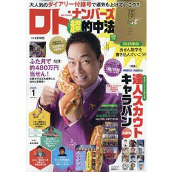ロト・ナンバーズ「超」的中法 2025年 01月号 [雑誌]