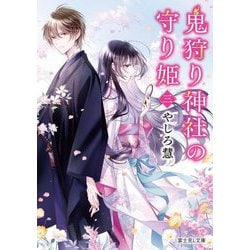鬼狩り神社の守り姫〈3〉(富士見L文庫) [文庫]