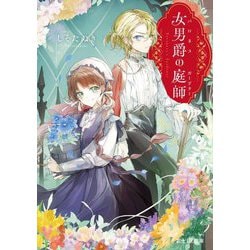 女男爵(バロネス)の庭師(ガーディナー)(富士見L文庫) [文庫]