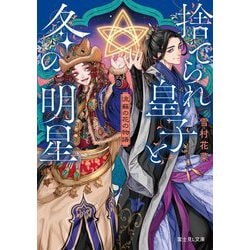 捨てられ皇子と冬の明星―流蘇の花の物語(富士見L文庫) [文庫]