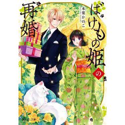 ばけもの姫の再婚(富士見L文庫) [文庫]