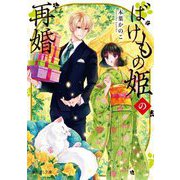 ばけもの姫の再婚(富士見L文庫) [文庫]