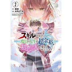 スキルが見えた二度目の人生が超余裕、初恋の人と楽しく過ごしています　（２）<2>(角川コミックス・エース) [コミック]