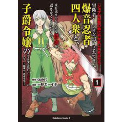 「ジョブが忍者の癖にやかましすぎるだろ……」と冒険者パーティを追放されてきた爆音忍者四人衆と、来月末までに莫大な借金を返さなくちゃいけない子爵令嬢の浮き沈み激しい二ヶ月分の人生　（１） ～超速い。忍者なので～<1>(角川コミックス・エース) [コミック]