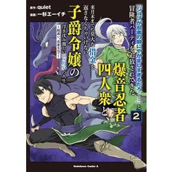 「ジョブが忍者の癖にやかましすぎるだろ……」と冒険者パーティを追放されてきた爆音忍者四人衆と、来月末までに莫大な借金を返さなくちゃいけない子爵令嬢の浮き沈み激しい二ヶ月分の人生　（２） ～超速い。忍者なので～<2>(角川コミックス・エース) [コミック]