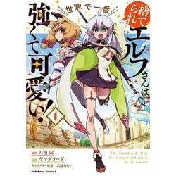 捨てられエルフさんは世界で一番強くて可愛い！　（１）<1>(角川コミックス・エース) [コミック]