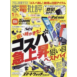 家電批評 2025年 01月号 [雑誌]