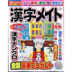 漢字メイト 2025年 01月号 [雑誌]