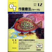 作業療法ジャーナル 2024年 12月号 [雑誌]