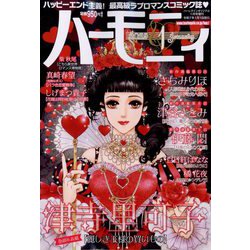 ハーモニィ1号 2025年 01月号 [雑誌]