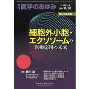 医学のあゆみ 2024年 11/30号 [雑誌]