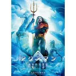 アクアマン/失われた王国 [DVD]