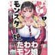 「あのとき助けていただいたモンスター娘です。」異世界おっさん教師 突然のモテ期に困惑する(1)<1> [コミック]