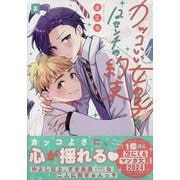 カッコいい女の子と12センチの約束(2)<2> [コミック]