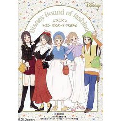 ディズニーバウンドコーデイラストブック―Disney Bound of fashion [単行本]