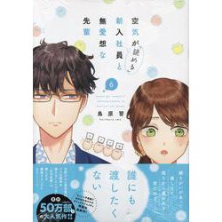 空気が「読める」新入社員と無愛想な先輩　6巻<6>(ZERO-SUMコミックス) [コミック]