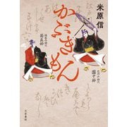 かぶきもん [単行本]