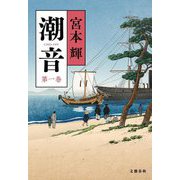 潮音〈第1巻〉 [単行本]