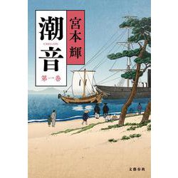 ヨドバシ.com - 潮音〈第1巻〉 [単行本] 通販【全品無料配達】