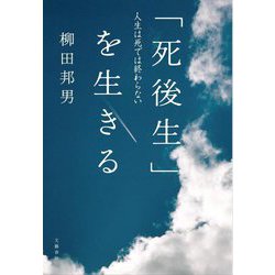 「死後生」を生きる―人生は死では終わらない [単行本]