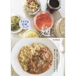 寺田本家発酵カフェの毎日おいしい麹レシピ―砂糖・乳製品・化学調味料を使わない腸がよろこぶ、かんたんごはん [単行本]