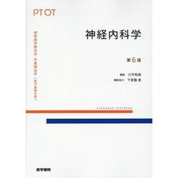 神経内科学 第6版 第6版 (標準理学療法学・作業療法学 専門基礎分野) [全集叢書]
