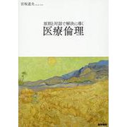 原則と対話で解決に導く医療倫理 [単行本]