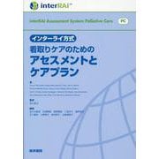 インターライ方式 看取りケアのためのアセスメントとケアプラン [単行本]
