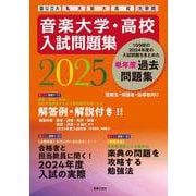 音楽大学・高校 入試問題集 2025　国公立大・私大・短大・高校・大学院 [単行本]