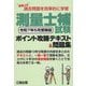 まるっと過去問題を効率的に学習 測量士補試験ポイント攻略テキスト&問題集―令和7年5月受験版 [単行本]