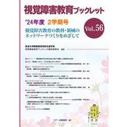 視覚障害教育ブックレット 2024年度2学期号Vol.56 [単行本]