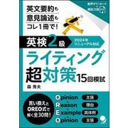 英検2級ライティング超対策15回模試 [単行本]
