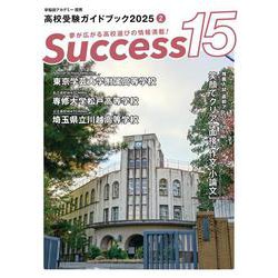 高校受験ガイドブック2025　サクセス15<2 月号> [単行本]