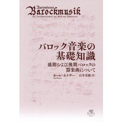 バロック音楽の基礎知識―盛期および後期バロックの器楽曲について [単行本]