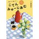 読んで、感じて!こてんみゅーじあむ〈第1巻〉くらし [単行本]
