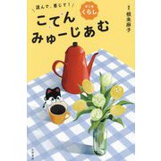 読んで、感じて!こてんみゅーじあむ〈第1巻〉くらし [単行本]