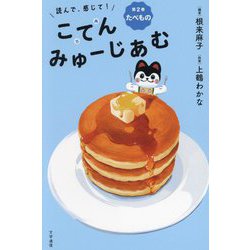 読んで、感じて!こてんみゅーじあむ〈第2巻〉たべもの [単行本]