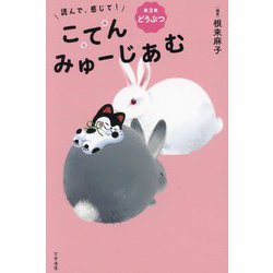 読んで、感じて!こてんみゅーじあむ〈第3巻〉どうぶつ [単行本]