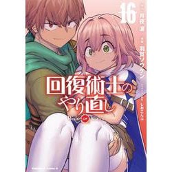 回復術士のやり直し　（16）<16>(角川コミックス・エース) [コミック]