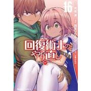 回復術士のやり直し　（16）<16>(角川コミックス・エース) [コミック]