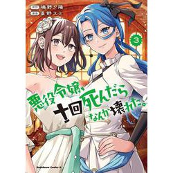 悪役令嬢、十回死んだらなんか壊れた。　（３）<3>(角川コミックス・エース) [コミック]